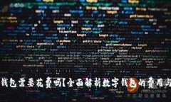 开通数字钱包需要花费吗？全面解析数字钱包的