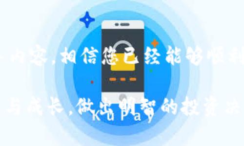 jiaoti如何在TP钱包中将USDT兑换为BNB？/jiaoti

TP钱包, USDT, BNB, 数字货币兑换/guanjianci

## 内容主体大纲
1. 引言
   - 数字货币的兴起
   - 介绍TP钱包
   - 文章目的

2. TP钱包简介
   - 什么是TP钱包？
   - TP钱包的核心功能
   - TP钱包的安全性

3. USDT与BNB概述
   - 什么是USDT？
   - 什么是BNB？
   - USDT与BNB的关系

4. 如何在TP钱包中兑换USDT为BNB
   - 步骤一：下载并安装TP钱包
   - 步骤二：创建或导入钱包
   - 步骤三：充值USDT
   - 步骤四：交易界面介绍
   - 步骤五：兑换操作步骤

5. 兑换过程中常见问题解答
   - et: 兑换是否会收取手续费？
   - 交易时间的长短
   - 兑换失败的可能原因

6. 兑换后管理BNB
   - BNB的存储方式
   - BNB的投资价值
   - 如何使用BNB

7. 结论
   - TP钱包的优势
   - USDT与BNB的市场前景

## 内容

### 引言
随着数字货币的日益普及，越来越多的人开始接触和使用各种虚拟货币。为了满足用户的兑换需求，TP钱包作为一种流行的数字资产管理工具，提供了简单易用的数字货币交易服务。本文将为您详细介绍如何在TP钱包中将USDT兑换为BNB，并解答常见问题。

### TP钱包简介
TP钱包是一款轻量级的加密钱包，支持多种数字货币的存储和管理。它的核心功能包括数字资产的安全存储、便捷的兑换交易、以及良好的用户体验。TP钱包致力于为用户提供安全、高效的数字资产管理服务。

#### 什么是TP钱包？
TP钱包是一个多功能数字钱包，支持多种主流加密货币的存储和交易。用户可以通过TP钱包管理自己的数字资产，进行交易，并参与各种区块链活动。

#### TP钱包的核心功能
TP钱包的主要功能包括资产管理、交易（兑换）、价格查询、不同链的支持等，旨在为用户提供一个全面的数字资产管理平台。

#### TP钱包的安全性
TP钱包采用高标准的加密技术，确保用户资产的安全。同时，用户可以设置多重认证和备份方案，进一步保护自己的私钥和资产安全。

### USDT与BNB概述
在进行数字货币兑换之前，了解需要兑换的货币是非常重要的。USDT（Tether）和BNB（Binance Coin）是目前市场上非常流行的两种数字资产。

#### 什么是USDT？
USDT是一种稳定币，其价值与美元挂钩，旨在保持价格稳定。USDT主要用于数字货币交易所，帮助用户在波动性较大的市场中保值。

#### 什么是BNB？
BNB是币安交易所发行的代币，用于支付交易手续费、参与平台活动等。BNB的市场价值随着币安交易所的发展而不断上涨。

#### USDT与BNB的关系
USDT和BNB之间的交易关系非常紧密，用户通常使用USDT作为交易对来兑换其他加密资产，包括BNB。

### 如何在TP钱包中兑换USDT为BNB
以下是具体的步骤，帮助您顺利完成USDT到BNB的兑换。

#### 步骤一：下载并安装TP钱包
您可以在TP钱包的官方网站或者应用商店进行下载。安装完成后，打开应用。

#### 步骤二：创建或导入钱包
如果您是新用户，可以选择创建新钱包，系统会引导您完成设置。如果您已有钱包，可以选择导入功能，按照提示输入助记词或私钥。

#### 步骤三：充值USDT
在成功登陆后，您需要充值USDT。点击“资产”页面，选择USDT，获取充值地址，然后将USDT从其他钱包或交易所转入TP钱包。

#### 步骤四：交易界面介绍
在TP钱包中找到“兑换”或“交易”功能，进入交易界面。在此界面，您可以看到各类可交易的加密货币。

#### 步骤五：兑换操作步骤
选择USDT作为您要兑换的货币，选择BNB作为目标货币，输入相关数量，检查兑换信息后，点击“确认”。系统会处理您的交易请求，并显示当前的价格和交易确认时间。

### 兑换过程中常见问题解答
在兑换过程中，您可能会遇到一些常见问题。以下是对这些问题的详细解答：

#### 1. 兑换是否会收取手续费？
在TP钱包中进行USDT与BNB之间的兑换时，通常会收取一定的手续费。这笔手续费可能会因交易所而异，且受到市场波动的影响。在兑换前，建议您查看相关费用，确保您能接受。

#### 2. 交易时间的长短
交易的时间长短因区块链网络的拥堵情况而异。在网络繁忙时，交易处理可能会稍有延迟。一般情况下，交易通常在几分钟内完成。

#### 3. 兑换失败的可能原因
兑换失败的原因有很多，包括网络拥堵、余额不足、设置错误等。建议您仔细检查交易信息，确保输入正确，并保持网络的稳定。

#### 4. 如何确保安全兑换？
确保您使用的是官方版本的TP钱包，并开启多重认证功能，提升钱包的安全性。此外，在进行交易前，请确认交易的准确性，例如数量与兑换比例。

#### 5. 是否可以取消交易？
在TP钱包中，一旦交易请求已提交，通常是无法取消的。确保在点击确认前仔细检查所有信息。

#### 6. 如何查看兑换历史？
在TP钱包内，用户可以通过“记录”或“交易历史”功能查看之前的交易记录，包括日期、金额和交易状态。

#### 7. 兑换后如何使用BNB？
兑换成功后，您可以在TP钱包中看到BNB。BNB可以用于多种用途，如减少交易费用、参与交易所的上线活动等。

### 兑换后管理BNB
完成USDT兑换BNB后，接下来就是BNB的管理问题，这关系到用户的资产安全与收益能力。

#### BNB的存储方式
BNB可以安全地存储在TP钱包中，TP钱包支持多种币种的存储，用户需定期备份助记词或私钥，以防资产丢失。同时，建议通过冷钱包等方式提高资产安全性。

#### BNB的投资价值
随着币安生态系统的不断发展，BNB的价值有望持续提升。投资者可以关注市场动态，酌情投资BNB。可以长线持有，或根据市场情况进行短线交易。

#### 如何使用BNB
BNB的用途越来越广泛，您可以利用BNB减少在币安交易所的交易手续费，参加币安推出的一些优惠活动，或将其作为投资理财工具来获取更高的回报。

### 结论
TP钱包作为一个便捷的数字资产交易平台，为用户提供了将USDT兑换为BNB的简单而安全的途径。通过本文的指导内容，相信您已经能够顺利完成兑换操作，并有效管理您的BNB。

数字货币市场充满机会与挑战，掌握相关知识是每位用户的必修课。我们期待您在数字货币的世界中能够持续学习与成长，做出明智的投资决策。