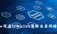 全面解析：如何在TPWallet薄饼交易所进行高效交易