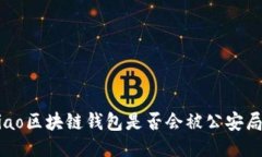 jiaotiao区块链钱包是否会被公安局查到？