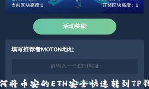 
如何将币安的ETH安全快速转到TP钱包
