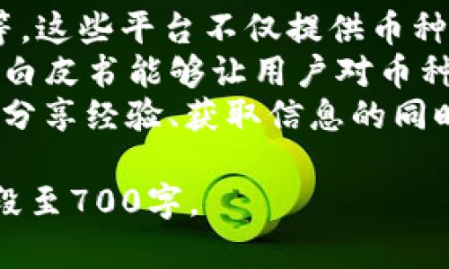  虚拟币币种符号大全：全面解析各大虚拟货币的符号与背后含义 / 

 guanjianci 虚拟币, 币种符号, 数字货币, 加密货币 /guanjianci 

## 内容主体大纲:

1. **引言**
   - 什么是虚拟币
   - 虚拟币的普及与重要性

2. **虚拟币的基本概念**
   - 虚拟币的定义
   - 虚拟币的分类

3. **主要虚拟币及其符号**
   - 比特币（BTC）
   - 以太坊（ETH）
   - 瑞波币（XRP）
   - 莱特币（LTC）
   - 狗狗币（DOGE）
   - 其他知名虚拟币

4. **虚拟币符号的由来与含义**
   - 符号的设计理念
   - 符号背后的故事与文化

5. **虚拟币的市场表现**
   - 市场趋势与历史表现
   - 不同币种的使用场景和价值

6. **如何选择投资的虚拟币**
   - 投资策略
   - 风险管理

7. **常见问题解答**
   - 汇总并解答关于虚拟币和符号的问题

8. **结语**
   - 虚拟币的未来与展望

## 问题与详细阐述:

### 问题1：虚拟币的基本概念是什么？

虚拟币的基本概念
虚拟币，又称数字货币或加密货币，是基于区块链技术的数字资产。与传统的法定货币不同，虚拟币并不拥有中央发行机构，而是通过去中心化的网络运作。这种去中心化的特性使得虚拟币在交易中更加透明安全，也降低了通货膨胀的风险。
虚拟币可以分为不同种类，包括但不限于货币型（如比特币、以太坊）和其它应用型（如链上的代币）。货币型虚拟币通常作为交易媒介，而应用型虚拟币则可能在特定的平台或生态系统中提供特定功能，例如支付、投票等。
另外，虚拟币的产生通常依赖于一种称为“挖矿”的机制，在这一过程中，通过计算较为复杂的数学题目以保障交易的安全性及网络的稳定性。各币种的发行总量、生成速度和交易方式等都有所不同，特点决定了它们在市场中的表现。

### 问题2：各类虚拟币的符号如何选择与设计？

虚拟币符号的选择与设计
虚拟币的符号通常会经过特别设计，目的是为了使其在视觉上易于识别，且能传达该币种的特性。以比特币的符号“₿”为例，其设计借用了英文字母“B”与符号组成，结合了传统货币的元素。此外，这样的设计不仅容易辨识，还建立了强大的品牌识别度。
设计符号的过程涉及多个因素，包括币种的象征意义、用户的文化差异以及市场的接受度。开发团队往往会通过市场调查和各类反馈，对符号的设计进行迭代。
不同币种的符号设计反映了其背后的价值观与理念。例如，某些币种可能希望传达技术的创新性，而另一些则可能更多地强调社区的参与。设计象征性元素和同时引发用户共鸣，成了成功币种符号的重要条件。

### 问题3：主要虚拟币的市场表现是什么？

主要虚拟币的市场表现
近年来，虚拟币市场经历了剧烈的波动，比特币作为行业的领军者，其市场表现更是引人注目。比特币作为首个加密货币，其价格曾在短短数年内暴涨数万倍，吸引了大量投资者。同时，其他币种如以太坊、瑞波币等也展现出了各自的强劲表现。
尽管如此，虚拟币市场的波动性非常大，不同币种的表现也受到多种因素的影响，包括市场需求、技术发展、政府监管等。某些币种可能因技术更新而获得关注，而另一些可能因安全问题而遭到抛弃。
我们可以通过分析市场趋势、货币供需关系以及整体经济环境来判断这些虚拟币的市场表现。此外，各种市场分析工具与数据分析平台也为投资者提供了更加精准的市场信息，帮助其做出更好的投资决策。

### 问题4：如何选择投资的虚拟币？

选择投资的虚拟币
投资虚拟币需要考虑多个方面，包括市场趋势、项目的技术背景、团队实力和社会影响力等。首先，投资者要了解需要投资的币种背后的技术逻辑，例如其背后的区块链技术是否具备可扩展性与安全性。
其次，分析币种的团队背景也是关键，强大的团队通常意味着项目有良好的发展潜力。市场趋势方面，了解币种在市场中的定位及其使用场景可以帮助投资者判断该币种的潜在价值。
投资风险管理同样重要，投资者需合理分配资产，避免将全部风险集中在单一的虚拟币上。合理的投资组合能够在波动的市场中保持相对稳定的收益。同时，定期审视自己的投资组合，与市场进行动态调整，也是成功投资的重要策略。

### 问题5：虚拟币符号有何实际作用？

虚拟币符号的实际作用
虚拟币的符号不仅是标识工具，更承载了该币种的品牌形象和文化价值。首先，符号的存在使得虚拟币在市场中更加易于识别，帮助用户建立对该币种的认知和信任度。
其次，符号能够提高品牌的宣传效果。在加密货币行业，品牌形象往往决定了其在市场的竞争力。一个设计独特且富有辨识度的符号能够在众多币种中脱颖而出，吸引更多的参与者。
同时，符号本身可以成为社会活动的象征，如各种线上或线下的推广活动，通常会围绕币种的符号进行实施，这增强了用户的参与感与归属感。

### 问题6：虚拟币的未来趋势是什么？

虚拟币的未来趋势
随着技术的发展，虚拟币行业正在逐渐走向主流。未来，虚拟币的应用场景将不断增加，不仅限于金融交易，还可能扩展到数字身份、智能合约、音乐版权等多个领域。大规模的商业应用也在逐步尝试。
与此同时，智能合约的广泛应用可能改变传统合约的执行模式，提供更高的透明度和信任度。区块链技术本身也在不断演进，许多新兴的技术方案（如侧链、零知识证明等）正在被提出并测试。
当然，监管政策的变化也将对虚拟币行业产生深远影响。各国政府对于虚拟币的态度日趋重视，未来可能会出台一系列相关制度来规范市场。随着更多的合规性要求和技术标准的建立，虚拟币的市场将日趋成熟。

### 问题7：如何获取虚拟币符号的信息？

获取虚拟币符号信息
获取虚拟币符号信息的方法有很多，最直接的途径是访问各类虚拟币交易平台，如CoinMarketCap、CoinGecko等。这些平台不仅提供币种的当前交易价格，还详细列出每个币种的符号及其功能。
此外，虚拟币的官方网站及其白皮书通常会提供币种的详细信息，包括符号的背景、技术架构及未来路线图。阅读白皮书能够让用户对币种有更深入的理解。
社交媒体、论坛及社区也是获取信息的良好渠道，例如Reddit、Twitter等。在这些平台上，用户可以与其他投资者分享经验、获取信息的同时，培养对市场的敏感度。

以上内容为大纲及详细问题解答的示例，建议根据每个问题添加更详尽的推理、案例及数据分析，进一步扩充每段至700字。