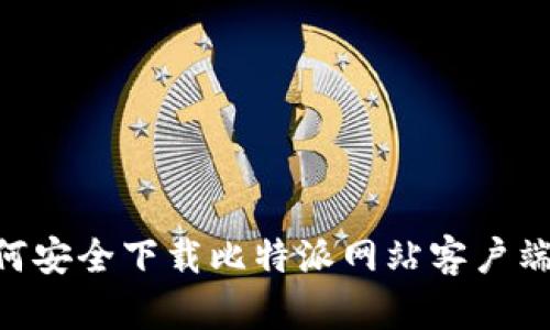 ### 如何安全下载比特派网站客户端：用户指南