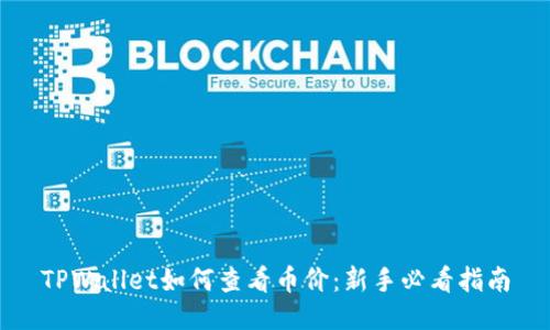 TPWallet如何查看币价:新手必看指南