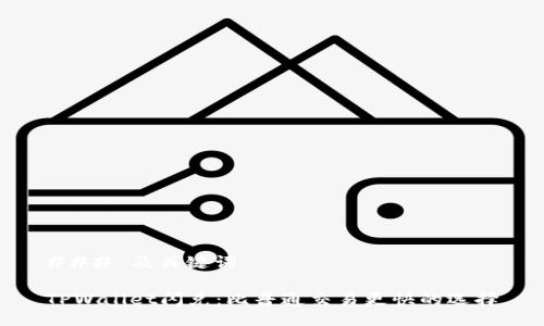### 及关键词

TPWallet闪兑：比普通交易更快的选择