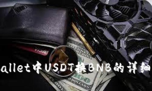 TPWallet中USDT换BNB的详细指南