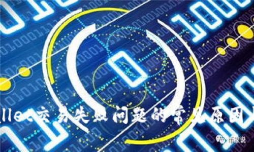 解决TPWallet交易失败问题的常见原因与解决方案