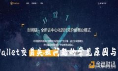 解决TPWallet交易失败问题的常见原因与解决方案