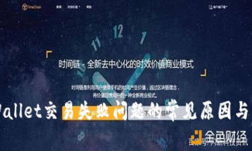 解决TPWallet交易失败问题的常见原因与解决方案