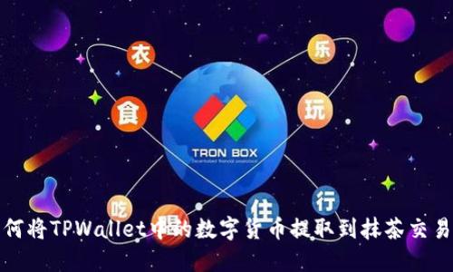 如何将TPWallet中的数字货币提取到抹茶交易所