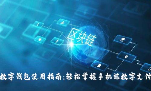 数字钱包使用指南：轻松掌握手机端数字支付