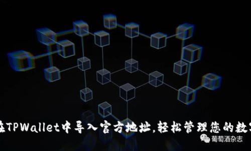 如何在TPWallet中导入官方地址，轻松管理您的数字资产