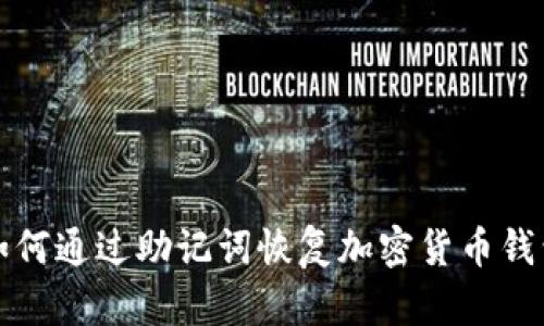 如何通过助记词恢复加密货币钱包