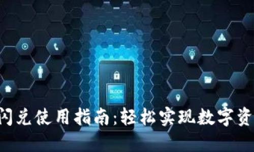  TPWallet闪兑使用指南：轻松实现数字资产快速兑换