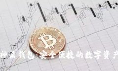 数字货币神盾钱包：安全便捷的数字资产管理利