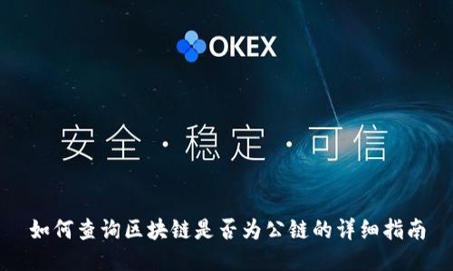 如何查询区块链是否为公链的详细指南