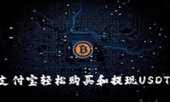 如何通过支付宝轻松购买和提现USDT：详细指南
