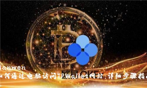 bianwen
如何通过电脑访问TPWallet网站：详细步骤指南