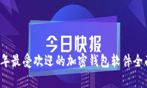 2023年最受欢迎的加密钱包软件全面分析