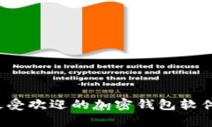 2023年最受欢迎的加密钱包软件全面分析