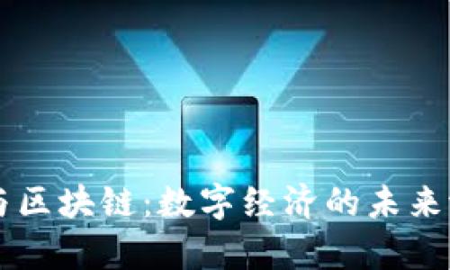 虚拟币与区块链：数字经济的未来潜力解析