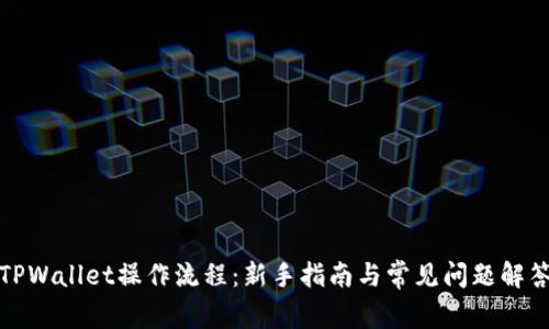 TPWallet操作流程：新手指南与常见问题解答