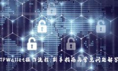 TPWallet操作流程：新手指南与常见问题解答