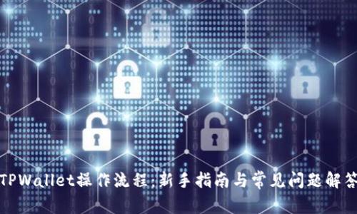 TPWallet操作流程：新手指南与常见问题解答