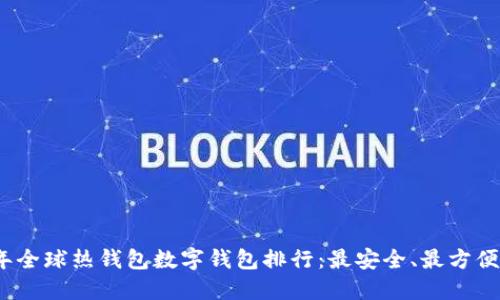 2023年全球热钱包数字钱包排行：最安全、最方便的选择