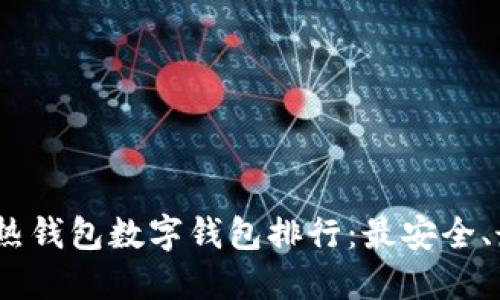 2023年全球热钱包数字钱包排行：最安全、最方便的选择