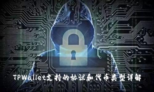 TPWallet支持的协议和代币类型详解
