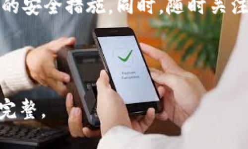 优质
baioti最安全的区块链钱包推荐与评测/baioti

相关关键词：
区块链钱包, 安全钱包推荐, 加密货币钱包, 钱包安全性/guanjianci

内容主体大纲：
1. 引言
   - 区块链钱包的重要性
   - 选择安全钱包的必要性

2. 什么是区块链钱包
   - 区块链钱包的定义
   - 不同类型的钱包

3. 区块链钱包的安全性
   - 常见的安全隐患
   - 如何评估钱包的安全性

4. 推荐的安全区块链钱包
   - 硬件钱包
     - Ledger Nano S/X
     - Trezor
   - 软件钱包
     - Exodus
     - Electrum
   - 热钱包与冷钱包的比较

5. 如何保护你的区块链钱包
   - 使用强密码
   - 启用双重验证
   - 定期备份

6. 常见问题解答
   - 区块链钱包为什么重要？
   - 如何迁移到一个新的区块链钱包？
   - 如果遗失私钥会怎样？
   - 可以信任哪些钱包提供商？
   - 如何恢复一个丢失的钱包？
   - 使用区块链钱包时要注意的法律问题。
   - 如何评估一个新钱包的安全性？

7. 结论
   - 总结区块链钱包的重要性
   - 选择安全钱包的关键

---

### 引言

在当今数字经济迅速发展的背景下，区块链技术已经渗透到各个行业，而作为区块链技术中最为重要的部分之一，区块链钱包的安全性不容小觑。随着越来越多的人参与到加密货币的投资和交易中，保护资产安全显得尤为重要。本文将深入探讨“最安全的区块链钱包”，并为用户提供一些实用的安全钱包推荐。

### 什么是区块链钱包

区块链钱包是用于存储和管理加密货币的工具。根据类型的不同，区块链钱包可以分为热钱包和冷钱包。热钱包是指连接到互联网的数字钱包，适合日常交易；冷钱包则是离线的储存方式，适合长期持有。这两种钱包各有优缺点，用户可以根据自己的需求进行选择。

### 区块链钱包的安全性

现代金融交易离不开网络，而网络犯罪也因此层出不穷。用户在选择区块链钱包时，需考量多个安全因素，包括钱包的私钥存储方式、二次验证机制、以及钱包背后的开发团队等。选择一个安全性高的钱包，可以有效降低资产被盗的风险。

### 推荐的安全区块链钱包

根据市场调查和用户反馈，硬件钱包被认为是目前最安全的储存方式。比如，Ledger Nano S/X 和 Trezor 是最受欢迎的硬件钱包，拥有良好的用户口碑和安全性能。同时，一些软件钱包如Exodus和Electrum也提供了不错的安全保障，适合不同类型的用户。

### 如何保护你的区块链钱包

无论选择哪种类型的钱包，用户都应采取一些基本的安全措施来保护个人资产。这包括使用强密码、启用双重验证、定期备份钱包信息等。此外，确保安全网络和设备的使用环境也是十分必要的。

### 常见问题解答

#### 区块链钱包为什么重要？

区块链钱包是管理和存储加密货币资产的工具，没有钱包，用户将无法进行交易、转账或储存任何数字资产。由于加密货币与传统金融系统的不同，安全性和私密性成为用户选择钱包时的首要考虑因素。

#### 如何迁移到一个新的区块链钱包？

用户可以通过导出私钥或助记词，将资产从旧钱包中迁移到新钱包。这个过程中务必小心，确保转账信息无误，同时在进行迁移时保持冷静，避免因焦虑而导致错误。

#### 如果遗失私钥会怎样？

遗失私钥几乎是用户面对的最严重的问题之一，因为一旦你无法访问私钥，便无法再访问钱包中的任何资产。为避免这种情况，用户应定期备份和安全存储私钥，确保在必要时能够恢复访问。

#### 可以信任哪些钱包提供商？

用户应选择在社区中口碑良好的钱包提供商，比如Ledger、Trezor、Exodus等。查看用户的反馈和评论，能够帮助判断钱包的可信度。同时，选择在受监管地域合法运营的钱包也能增加风险防范。

#### 如何恢复一个丢失的钱包？

若用户正确备份了助记词或者私钥，那么可以通过输入这些信息来恢复钱包。若没有备份，失去钱包将意味着无法再访问其中的资产，用户需在使用钱包时始终关注备份的重要性。

#### 使用区块链钱包时要注意的法律问题。

随着各国对加密货币的监管日趋严格，用户在使用钱包进行交易时，需明确了解本国的相关法律和政策，以避免因违法而导致的财产损失。同时，确保在合法合规的环境中进行操作是保护资产的最佳策略。

#### 如何评估一个新钱包的安全性？

新钱包的安全性评估应从技术架构、开发团队背景、用户反馈等多个方面进行考量。一些开源钱包能够受到社区的监督，增加其安全性。用户也可以通过查阅专业机构的评测报告，了解新钱包的安全性能。

### 结论

在快速发展的加密货币环境中，选择一个安全的区块链钱包是保护用户资产的首要任务。用户应根据自己的需求，选择合适的硬件钱包或软件钱包，采纳合理的安全措施。同时，随时关注最新的行业动态和安全信息，以降低潜在风险。通过综合考虑和正确操作，用户可以在享受加密货币带来的便利的同时，更好地管理和保护自己的数字资产。 

---

以上内容为大纲和相关问题的详细介绍，整体内容可以进一步扩展至3600字。每个部分都可以根据需要补充实例、具体数据、用户案例等，使内容更为丰富和完整。