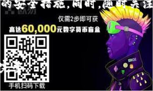 优质
baioti最安全的区块链钱包推荐与评测/baioti

相关关键词：
区块链钱包, 安全钱包推荐, 加密货币钱包, 钱包安全性/guanjianci

内容主体大纲：
1. 引言
   - 区块链钱包的重要性
   - 选择安全钱包的必要性

2. 什么是区块链钱包
   - 区块链钱包的定义
   - 不同类型的钱包

3. 区块链钱包的安全性
   - 常见的安全隐患
   - 如何评估钱包的安全性

4. 推荐的安全区块链钱包
   - 硬件钱包
     - Ledger Nano S/X
     - Trezor
   - 软件钱包
     - Exodus
     - Electrum
   - 热钱包与冷钱包的比较

5. 如何保护你的区块链钱包
   - 使用强密码
   - 启用双重验证
   - 定期备份

6. 常见问题解答
   - 区块链钱包为什么重要？
   - 如何迁移到一个新的区块链钱包？
   - 如果遗失私钥会怎样？
   - 可以信任哪些钱包提供商？
   - 如何恢复一个丢失的钱包？
   - 使用区块链钱包时要注意的法律问题。
   - 如何评估一个新钱包的安全性？

7. 结论
   - 总结区块链钱包的重要性
   - 选择安全钱包的关键

---

### 引言

在当今数字经济迅速发展的背景下，区块链技术已经渗透到各个行业，而作为区块链技术中最为重要的部分之一，区块链钱包的安全性不容小觑。随着越来越多的人参与到加密货币的投资和交易中，保护资产安全显得尤为重要。本文将深入探讨“最安全的区块链钱包”，并为用户提供一些实用的安全钱包推荐。

### 什么是区块链钱包

区块链钱包是用于存储和管理加密货币的工具。根据类型的不同，区块链钱包可以分为热钱包和冷钱包。热钱包是指连接到互联网的数字钱包，适合日常交易；冷钱包则是离线的储存方式，适合长期持有。这两种钱包各有优缺点，用户可以根据自己的需求进行选择。

### 区块链钱包的安全性

现代金融交易离不开网络，而网络犯罪也因此层出不穷。用户在选择区块链钱包时，需考量多个安全因素，包括钱包的私钥存储方式、二次验证机制、以及钱包背后的开发团队等。选择一个安全性高的钱包，可以有效降低资产被盗的风险。

### 推荐的安全区块链钱包

根据市场调查和用户反馈，硬件钱包被认为是目前最安全的储存方式。比如，Ledger Nano S/X 和 Trezor 是最受欢迎的硬件钱包，拥有良好的用户口碑和安全性能。同时，一些软件钱包如Exodus和Electrum也提供了不错的安全保障，适合不同类型的用户。

### 如何保护你的区块链钱包

无论选择哪种类型的钱包，用户都应采取一些基本的安全措施来保护个人资产。这包括使用强密码、启用双重验证、定期备份钱包信息等。此外，确保安全网络和设备的使用环境也是十分必要的。

### 常见问题解答

#### 区块链钱包为什么重要？

区块链钱包是管理和存储加密货币资产的工具，没有钱包，用户将无法进行交易、转账或储存任何数字资产。由于加密货币与传统金融系统的不同，安全性和私密性成为用户选择钱包时的首要考虑因素。

#### 如何迁移到一个新的区块链钱包？

用户可以通过导出私钥或助记词，将资产从旧钱包中迁移到新钱包。这个过程中务必小心，确保转账信息无误，同时在进行迁移时保持冷静，避免因焦虑而导致错误。

#### 如果遗失私钥会怎样？

遗失私钥几乎是用户面对的最严重的问题之一，因为一旦你无法访问私钥，便无法再访问钱包中的任何资产。为避免这种情况，用户应定期备份和安全存储私钥，确保在必要时能够恢复访问。

#### 可以信任哪些钱包提供商？

用户应选择在社区中口碑良好的钱包提供商，比如Ledger、Trezor、Exodus等。查看用户的反馈和评论，能够帮助判断钱包的可信度。同时，选择在受监管地域合法运营的钱包也能增加风险防范。

#### 如何恢复一个丢失的钱包？

若用户正确备份了助记词或者私钥，那么可以通过输入这些信息来恢复钱包。若没有备份，失去钱包将意味着无法再访问其中的资产，用户需在使用钱包时始终关注备份的重要性。

#### 使用区块链钱包时要注意的法律问题。

随着各国对加密货币的监管日趋严格，用户在使用钱包进行交易时，需明确了解本国的相关法律和政策，以避免因违法而导致的财产损失。同时，确保在合法合规的环境中进行操作是保护资产的最佳策略。

#### 如何评估一个新钱包的安全性？

新钱包的安全性评估应从技术架构、开发团队背景、用户反馈等多个方面进行考量。一些开源钱包能够受到社区的监督，增加其安全性。用户也可以通过查阅专业机构的评测报告，了解新钱包的安全性能。

### 结论

在快速发展的加密货币环境中，选择一个安全的区块链钱包是保护用户资产的首要任务。用户应根据自己的需求，选择合适的硬件钱包或软件钱包，采纳合理的安全措施。同时，随时关注最新的行业动态和安全信息，以降低潜在风险。通过综合考虑和正确操作，用户可以在享受加密货币带来的便利的同时，更好地管理和保护自己的数字资产。 

---

以上内容为大纲和相关问题的详细介绍，整体内容可以进一步扩展至3600字。每个部分都可以根据需要补充实例、具体数据、用户案例等，使内容更为丰富和完整。