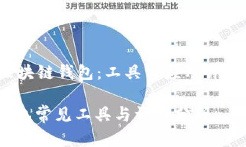 effect区块链钱包：工具与应用详解/effect

区块链钱包常见工具与详细分析