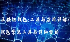 effect区块链钱包：工具与应用详解/effect区块链钱