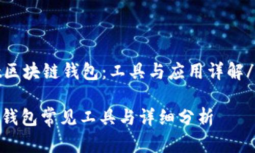 effect区块链钱包：工具与应用详解/effect

区块链钱包常见工具与详细分析