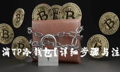 如何取消TP冷钱包？详细步骤与注意事项