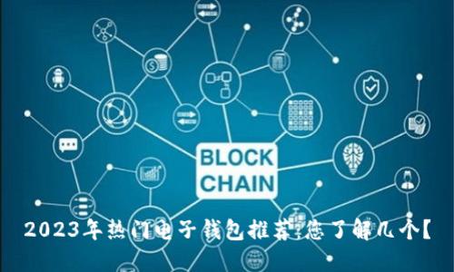 2023年热门电子钱包推荐：您了解几个？