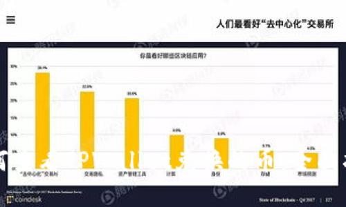 如何查看TPWallet兑换的币：全面指南