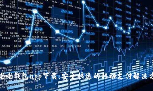 哗啦啦钱包app下载：安全快速的移动支付解决方案