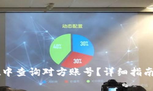 如何在TPWallet中查询对方账号？详细指南与常见问题解答
