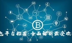 2023年区块链钱包平台推荐：全面解析最受欢迎的