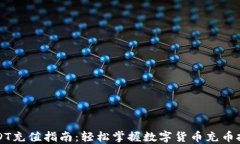 USDT充值指南：轻松掌握数字货币充币技巧