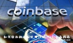 如何轻松拥有和使用TPWallet：全面指南