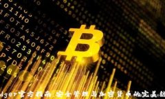 Ledger官方指南：安全管理与加密货币的完美结合