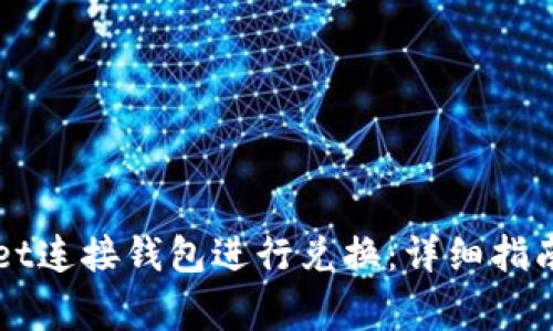 如何通过TPWallet连接钱包进行兑换：详细指南及常见问题解答