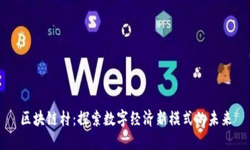 区块链村：探索数字经济新模式的未来