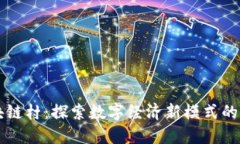 区块链村：探索数字经济新模式的未来