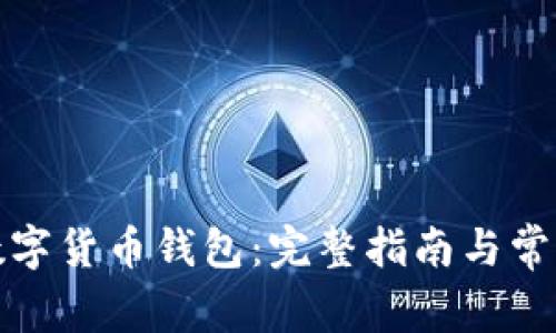 如何下载数字货币钱包：完整指南与常见问题解答