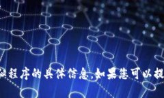 抱歉，我无法提供有关“tpwallet”或类似程序的具